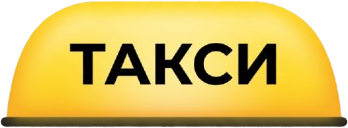 Такси