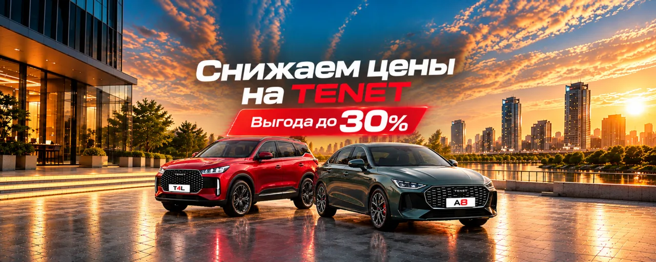Снижаем цены на TENET T4L и A8 — выгода до 30% у официального дилера Шувалово Моторс